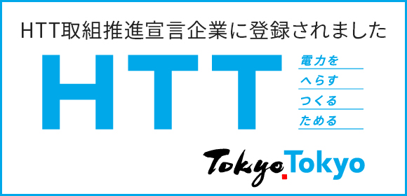 HTT取組推進宣言企業バナー